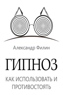 Гипноз. Как использовать и противостоять