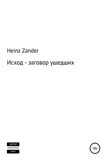 Исход – заговор ушедших. 2 часть