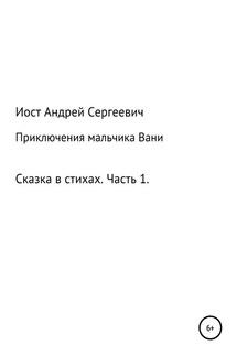 Приключения мальчика Вани. Сказка в стихах. Часть 1 (1, 2, 3 рассказы)