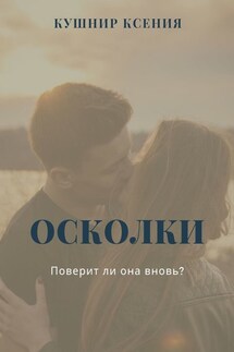 Осколки