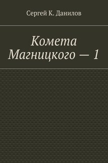 Комета Магницкого – 1