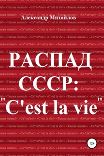 Распад СССР: «C'est la vie»