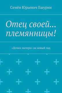 Отец своей… племянницы! «Дочки-матери» на новый лад