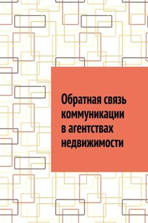 Обратная связь коммуникации в агентствах недвижимости