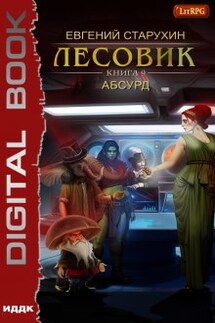 Лесовик. Книга 9. Абсурд