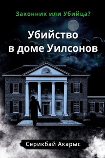 Убийство в доме Уилсонов. Законник или Убийца?