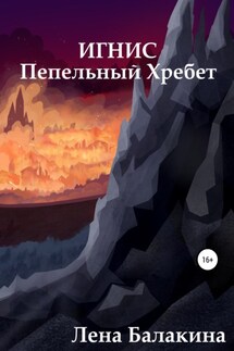 Игнис. Пепельный Хребет