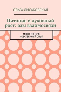 Питание и духовный рост: азы взаимосвязи. Меню. Поэзия. Собственный опыт