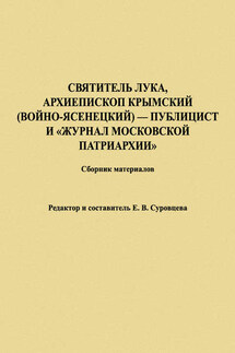 Святитель Лука, Архиепископ Крымский (Войно-Ясенецкий) – публицист и «Журнал Московской Патриархии». Сборник материалов