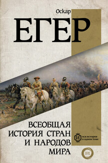 Всеобщая история стран и народов мира