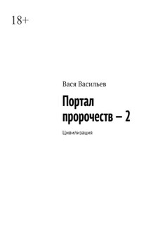 Портал пророчеств – 2. Цивилизация