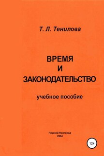 Время и законодательство