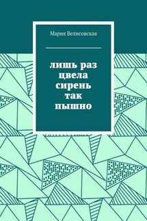 Лишь раз цвела сирень так пышно