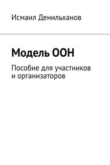 Модель ООН. Пособие для участников и организаторов