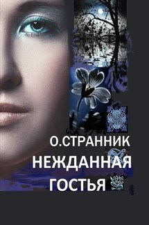 Нежданная гостья