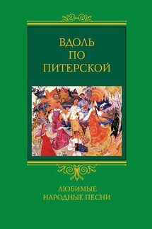 Вдоль по Питерской. Любимые народные песни