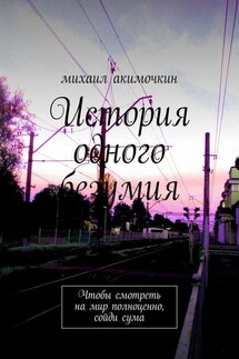 История одного безумия. Чтобы смотреть на мир полноценно, сойди сума