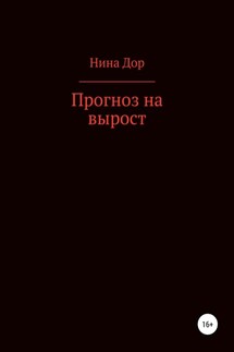 Прогноз на вырост