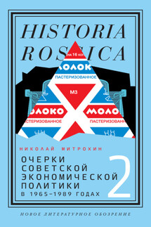 Очерки советской экономической политики в 1965–1989 годах. Том 2