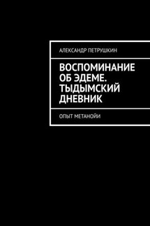 Воспоминание об Эдеме. Тыдымский дневник. Опыт метанойи