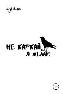 Не каркай, я желаю…