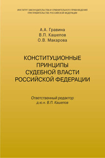 Конституционные принципы судебной власти Российской Федерации