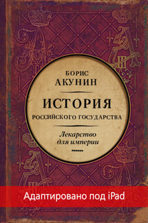 Лекарство для империи. История Российского государства. Царь-освободитель и царь-миротворец (адаптирована под iPad)