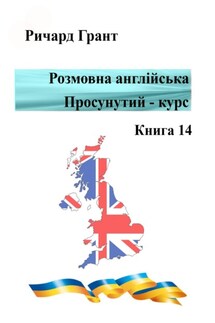 Розмовна англійська. Просунутий курс. Книга 14