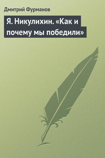 Я. Никулихин. «Как и почему мы победили»