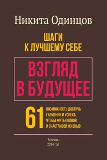 Взгляд в будущее: шаги к лучшему себе. 61 возможность достичь гармонии и успеха, чтобы жить полной и счастливой жизнью