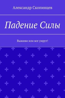 Падение Силы. Выживи или все умрут!