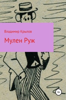 Мулен Руж, Я соблазню их всех