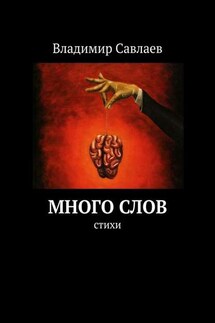 Много слов. Стихи