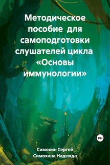 Методическое пособие для самоподготовки слушателей цикла «Основы иммунологии»