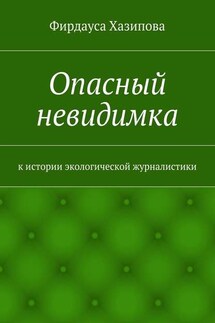 Опасный невидимка. к истории экологической журналистики