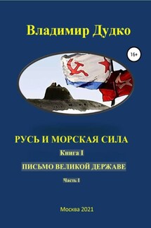 Русь и морская сила. Книга I. Письмо Великой державе Часть I. Русь Вселенная разумная