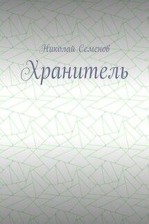 Хранитель