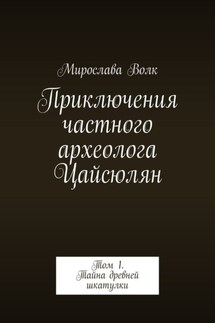 Приключения частного археолога Цайсюлян. Том 1. Тайна древней шкатулки