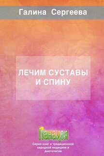 Лечим суставы и спину