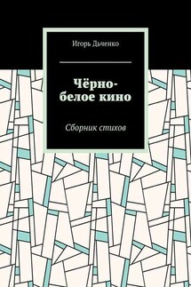 Чёрно-белое кино. Сборник стихов