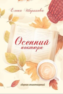 Осенний ноктюрн