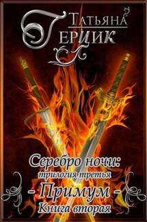 Серебро ночи: Примум. Книга вторая