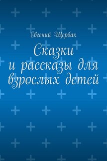 Сказки и рассказы для взрослых детей