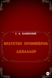 Братство Хроникёров: Адваллор