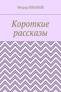 Короткие рассказы