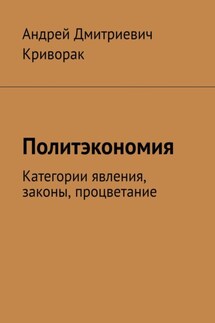 Политэкономия. Категории явления, законы, процветание