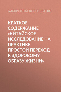 Краткое содержание «Китайское исследование на практике. Простой переход к здоровому образу жизни»