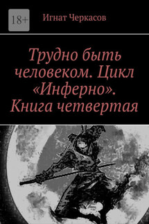 Трудно быть человеком. Цикл «Инферно». Книга четвертая