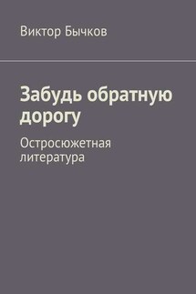 Забудь обратную дорогу. Остросюжетная литература