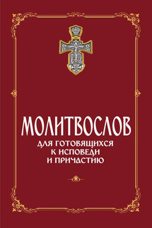 Молитвослов для готовящихся к Исповеди и Причастию (с раздельными канонами)